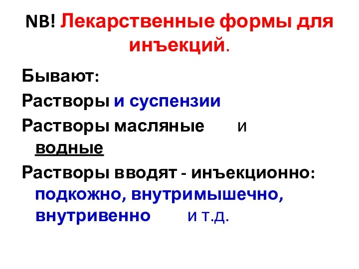 NB! Лекарственные формы для инъекций. Бывают: Растворы и суспензии Растворы