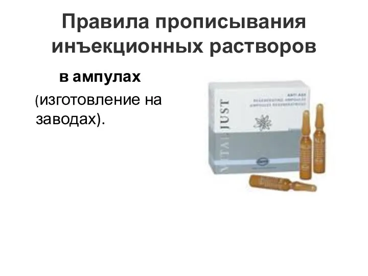 Правила прописывания инъекционных растворов в ампулах (изготовление на заводах).