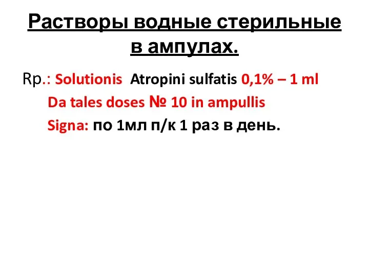 Растворы водные стерильные в ампулах. Rp.: Solutionis Atropini sulfatis 0,1%