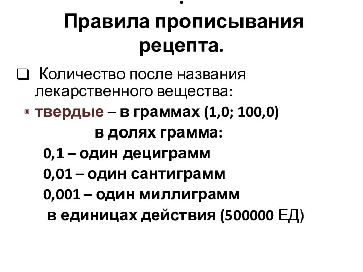 ! Правила прописывания рецепта. Количество после названия лекарственного вещества: твердые