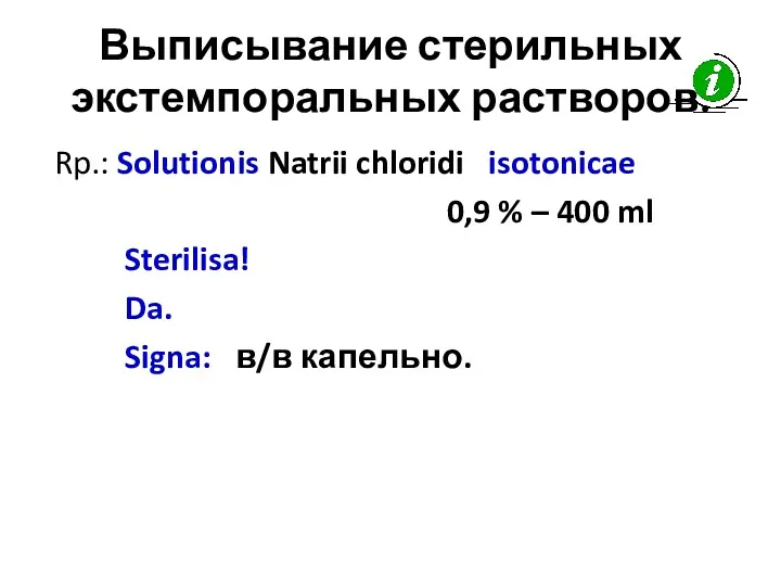 Выписывание стерильных экстемпоральных растворов. Rp.: Solutionis Natrii chloridi isotonicae 0,9