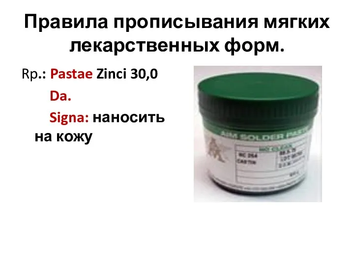 Правила прописывания мягких лекарственных форм. Rp.: Pastae Zinci 30,0 Da. Signa: наносить на кожу
