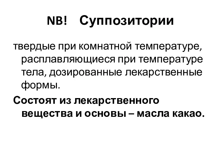 NB! Суппозитории твердые при комнатной температуре, расплавляющиеся при температуре тела,