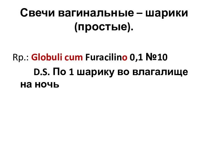 Свечи вагинальные – шарики (простые). Rp.: Globuli cum Furacilino 0,1