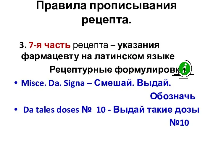 Правила прописывания рецепта. 3. 7-я часть рецепта – указания фармацевту