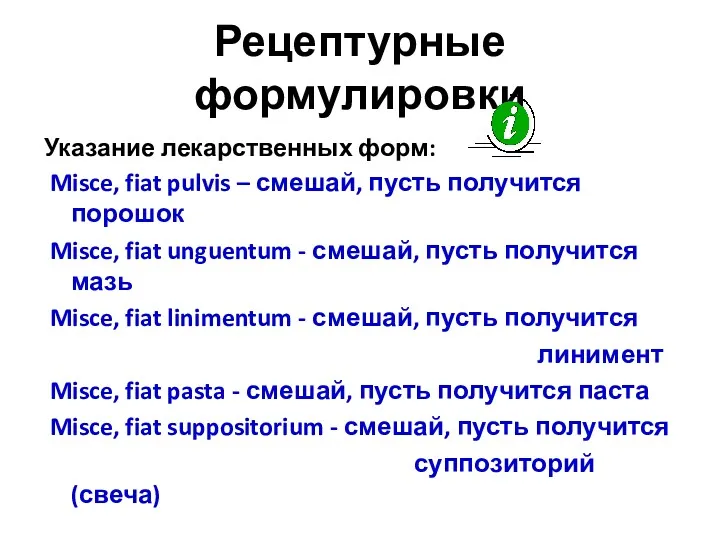 Рецептурные формулировки Указание лекарственных форм: Misce, fiat pulvis – смешай,