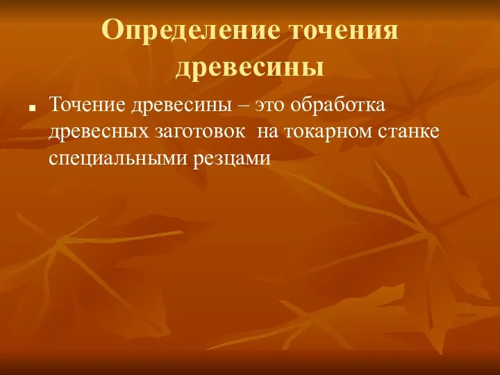 Определение точения древесины Точение древесины – это обработка древесных заготовок на токарном станке специальными резцами