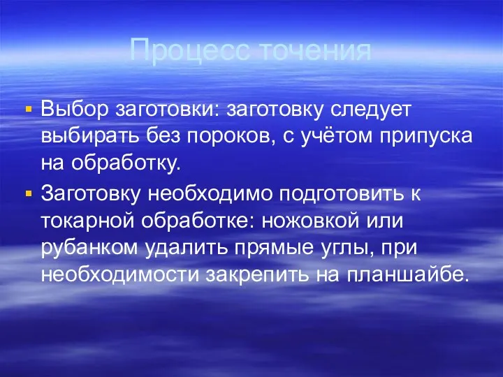 Процесс точения Выбор заготовки: заготовку следует выбирать без пороков, с