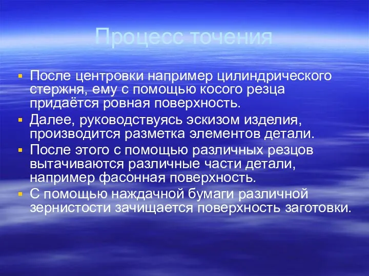 Процесс точения После центровки например цилиндрического стержня, ему с помощью