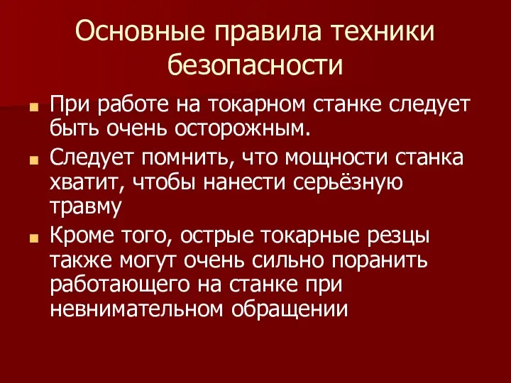 Основные правила техники безопасности При работе на токарном станке следует