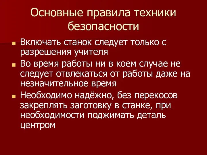 Основные правила техники безопасности Включать станок следует только с разрешения