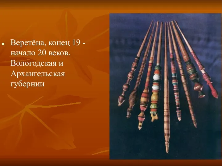 Веретёна, конец 19 - начало 20 веков. Вологодская и Архангельская губернии