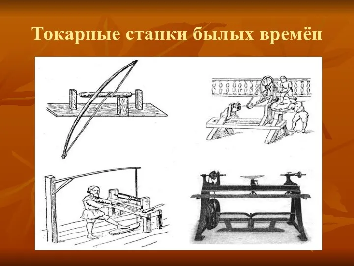 Токарные станки былых времён