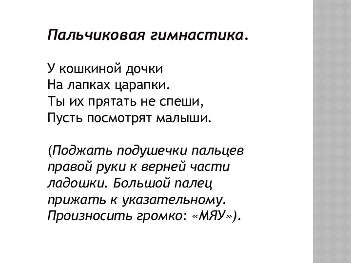 Пальчиковая гимнастика. У кошкиной дочки На лапках царапки. Ты их прятать не спеши,