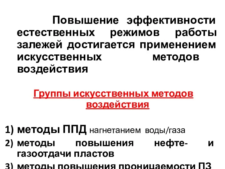 Повышение эффективности естественных режимов работы залежей достигается применением искусственных методов