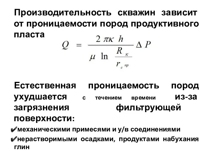 Производительность скважин зависит от проницаемости пород продуктивного пласта Естественная проницаемость