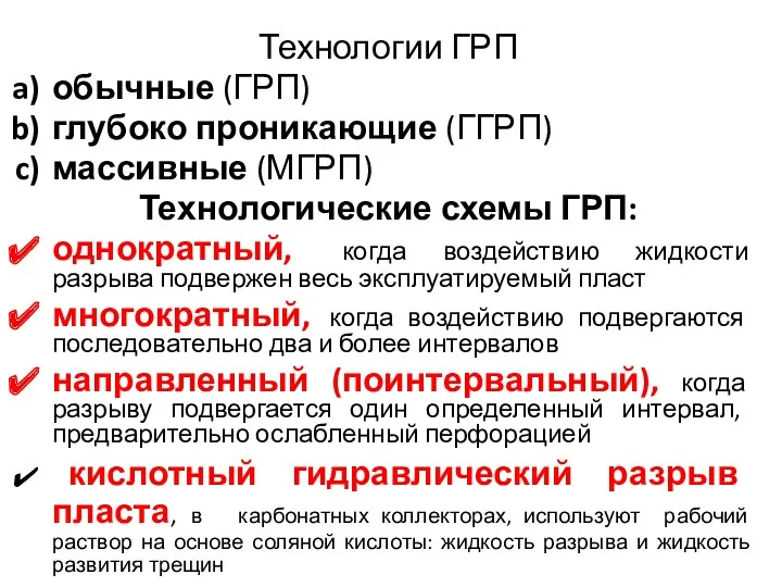 Технологии ГРП обычные (ГРП) глубоко проникающие (ГГРП) массивные (МГРП) Технологические