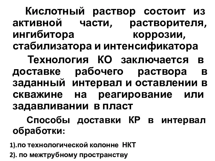 Кислотный раствор состоит из активной части, растворителя, ингибитора коррозии, стабилизатора