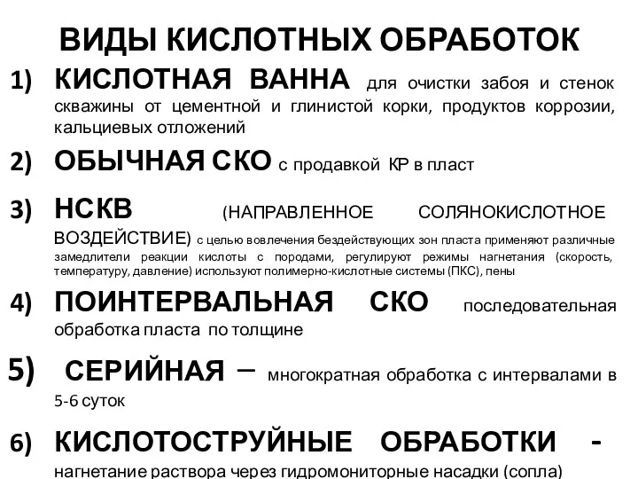 ВИДЫ КИСЛОТНЫХ ОБРАБОТОК КИСЛОТНАЯ ВАННА для очистки забоя и стенок