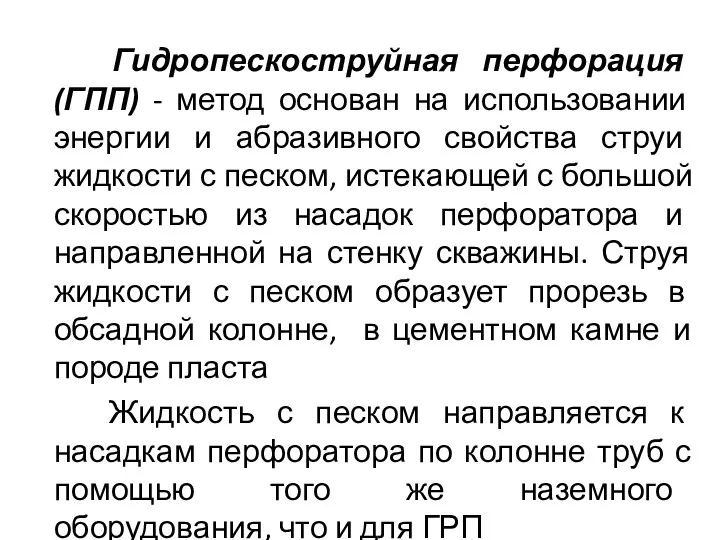 Гидропескоструйная перфорация (ГПП) - метод основан на использовании энергии и