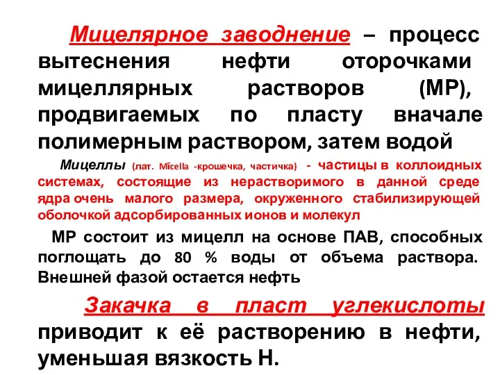 Мицелярное заводнение – процесс вытеснения нефти оторочками мицеллярных растворов (МР),