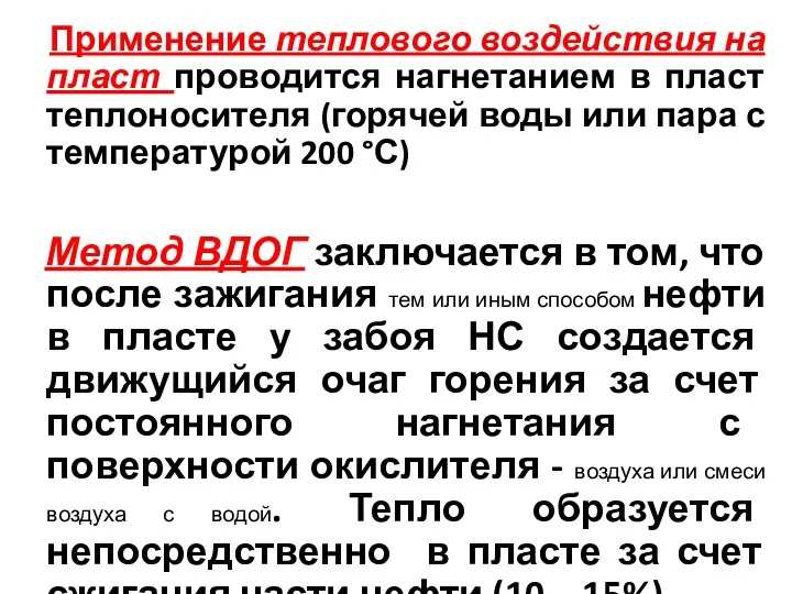 Применение теплового воздействия на пласт проводится нагнетанием в пласт теплоносителя