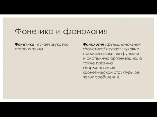 Фонетика и фонология Фонетика изучает звуковую сторону языка. Фонология (функциональная