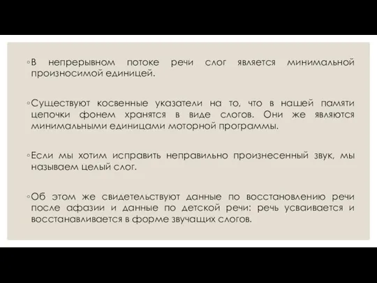 В непрерывном потоке речи слог является минимальной произносимой единицей. Существуют