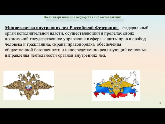 Министерство внутренних дел Российской Федерации – федеральный орган исполнительной власти,