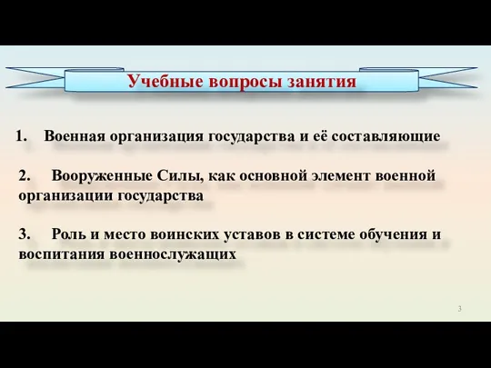 Военная организация государства и её составляющие 2. Вооруженные Силы, как