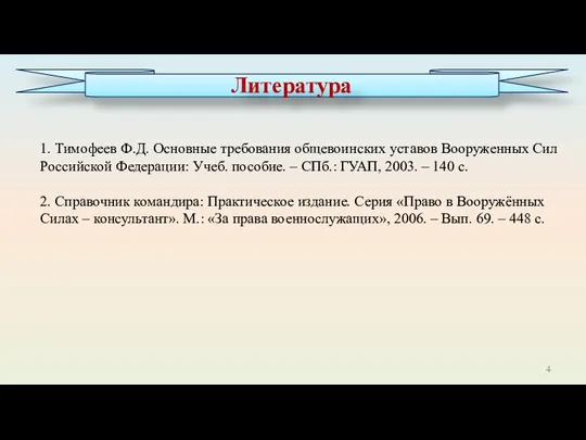 1. Тимофеев Ф.Д. Основные требования общевоинских уставов Вооруженных Сил Российской