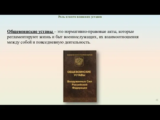 Общевоинские уставы – это нормативно-правовые акты, которые регламентируют жизнь и