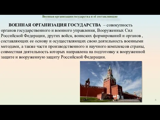 ВОЕННАЯ ОРГАНИЗАЦИЯ ГОСУДАРСТВА – совокупность органов государственного и военного управления,