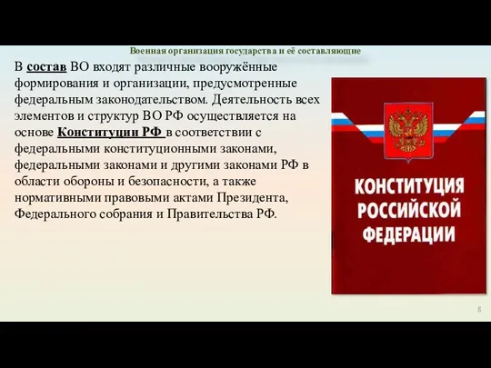 Военная организация государства и её составляющие В состав ВО входят