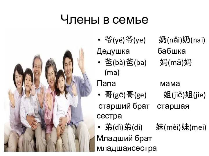 Члены в семье 爷(yé)爷(ye) 奶(nǎi)奶(nai) Дедушка бабшка 爸(bà)爸(ba) 妈(mā)妈(ma) Папа