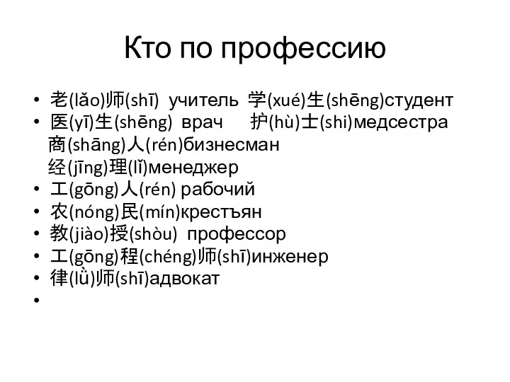 Кто по профессию 老(lǎo)师(shī) учитель 学(xué)生(shēng)студент 医(yī)生(shēng) врач 护(hù)士(shi)медсестра 商(shāng)人(rén)бизнесман