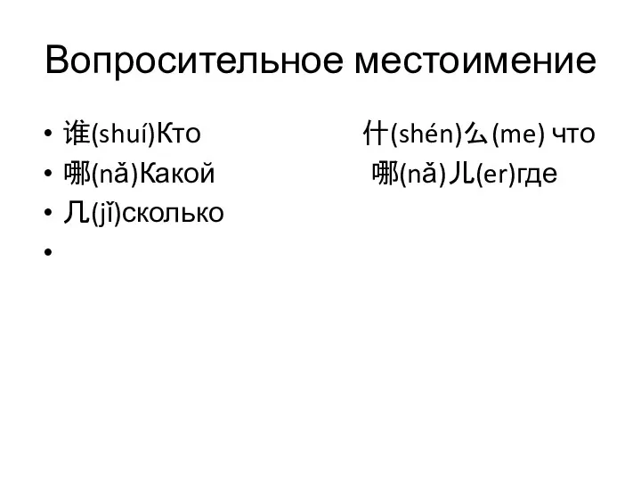 Вопросительное местоимение 谁(shuí)Кто 什(shén)么(me) что 哪(nǎ)Какой 哪(nǎ)儿(er)где 几(jǐ)сколько