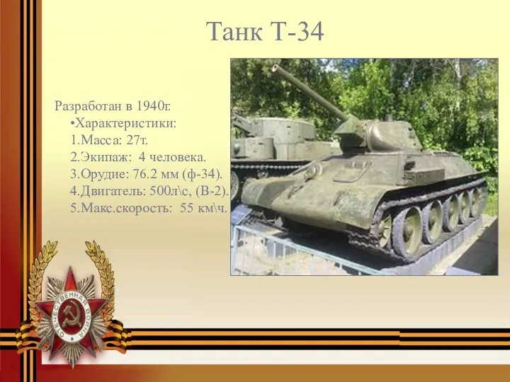Танк Т-34 Разработан в 1940г. •Характеристики: 1.Масса: 27т. 2.Экипаж: 4