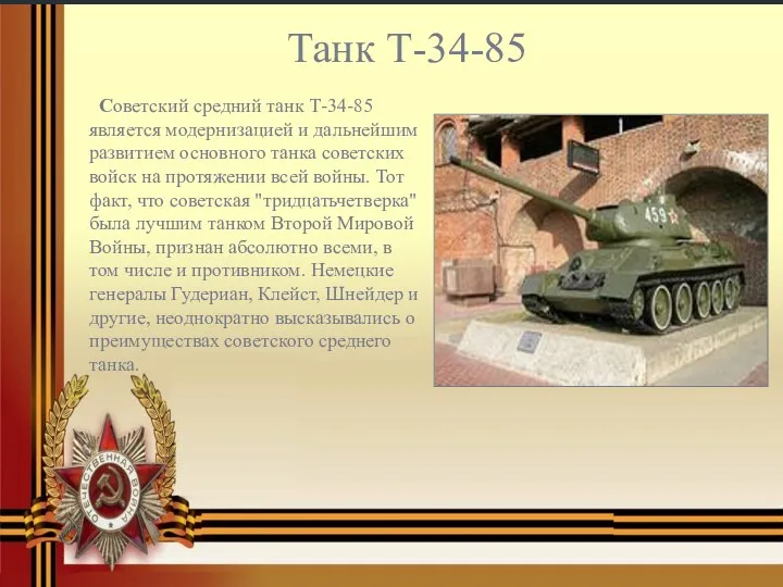 Танк Т-34-85 Советский средний танк Т-34-85 является модернизацией и дальнейшим