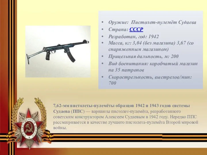 Оружие: Пистолет-пулемёт Судаева Страна: СССР Разработан, год: 1942 Масса, кг: