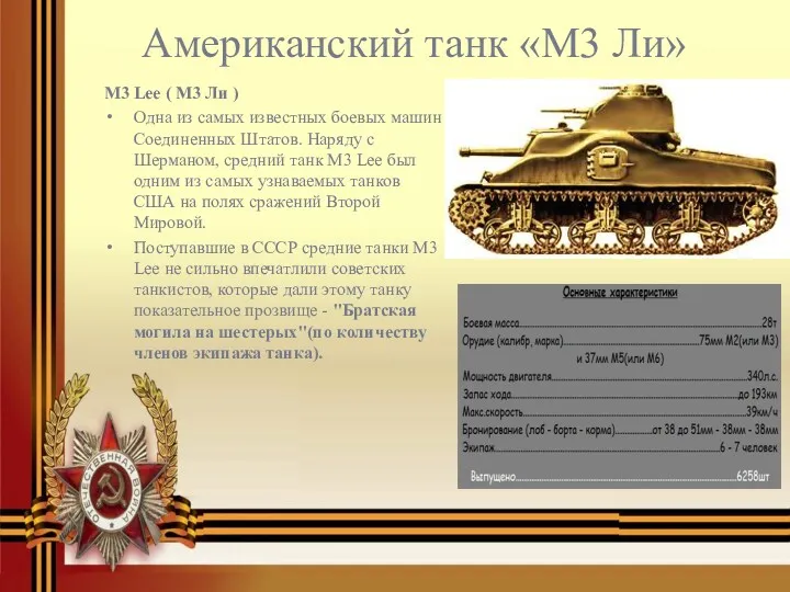 Американский танк «М3 Ли» M3 Lee ( М3 Ли )