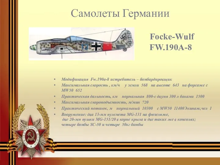 Focke-Wulf FW.190A-8 Модификация Fw.190a-8 истребитель – бомбардировщик Максимальная скорость ,