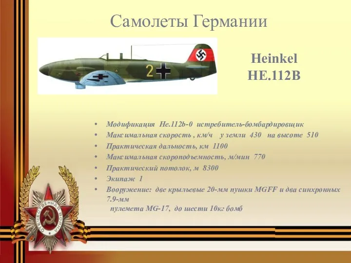 Heinkel HE.112B Модификация Hе.112b-0 истребитель-бомбардировщик Максимальная скорость , км/ч у