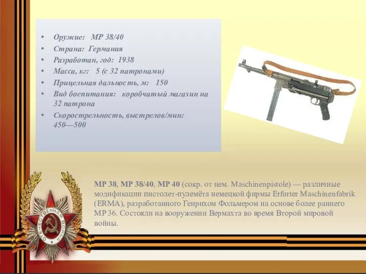 Оружие: MP 38/40 Страна: Германия Разработан, год: 1938 Масса, кг: