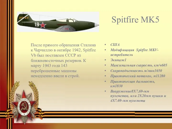 США Модификация Spitfire MKV- истребитель Экипаж1 Максимальная скорость, км/ч605 Скороподъемность