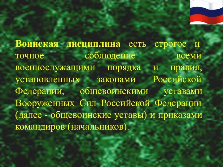 Воинская дисциплина есть строгое и точное соблюдение всеми военнослужащими порядка