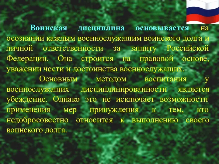 Воинская дисциплина основывается на осознании каждым военнослужащим воинского долга и