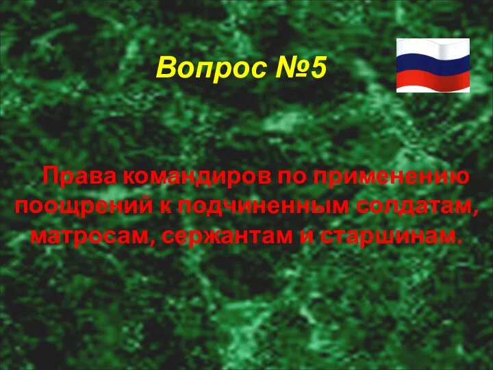 Вопрос №5 Права командиров по применению поощрений к подчиненным солдатам, матросам, сержантам и старшинам.