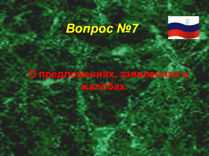 Вопрос №7 О предложениях, заявлениях и жалобах.