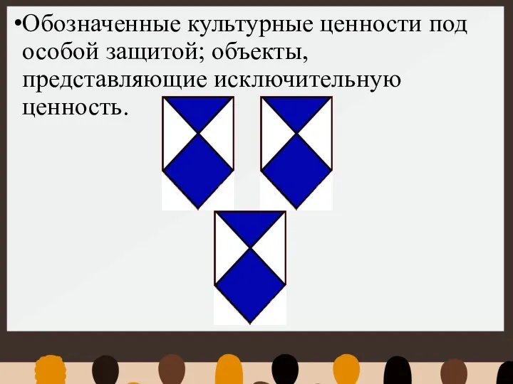 Обозначенные культурные ценности под особой защитой; объекты, представляющие исключительную ценность.